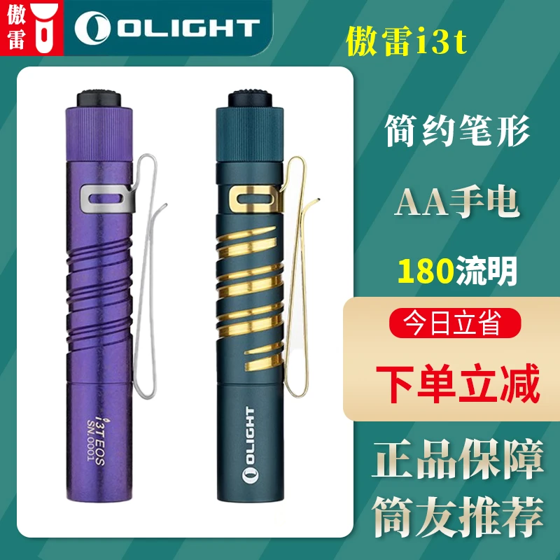 OLIGHT傲雷i3t小巧便携180流明强光AAA尾按应急EDC手电筒