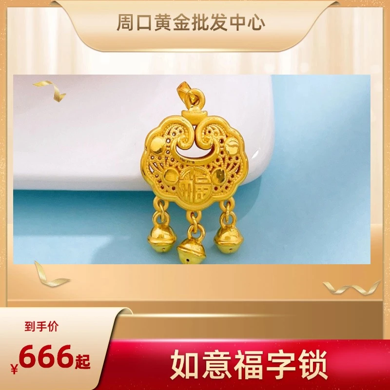 足金（精品）3D双面铃铛镂空如意福字锁包吊坠（铃铛不响）