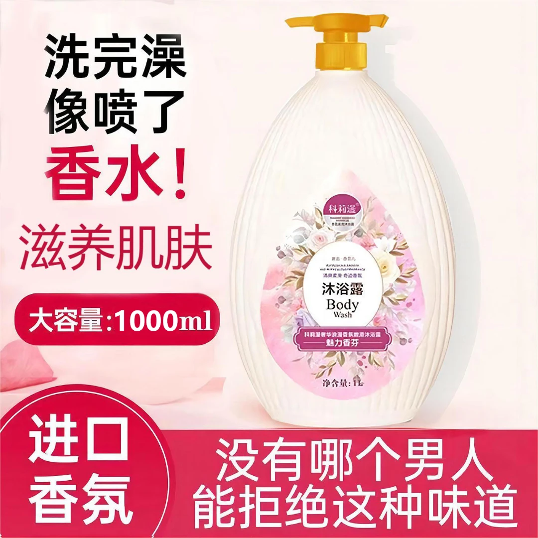 科丽漫花香家庭装沐浴露持久留香补水保湿大瓶装香水沐浴乳大容量