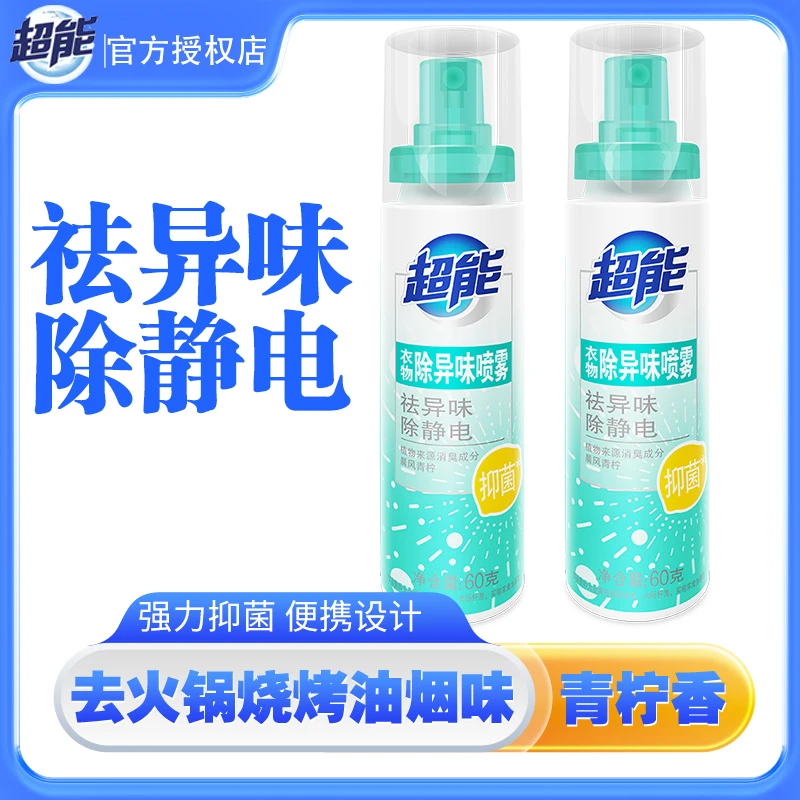 超能衣物除异味喷雾除静电抑菌去味家用便携清新除味消臭喷剂60g
