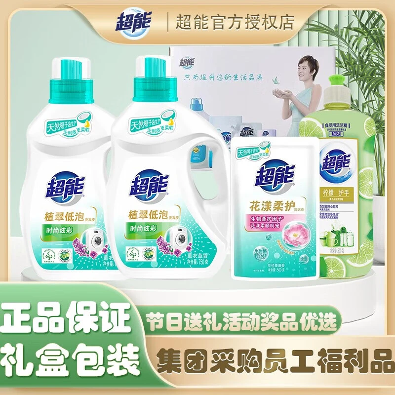 超能洗衣液洗洁精礼盒员工福利劳保节日促销持久家留香庭家用套装
