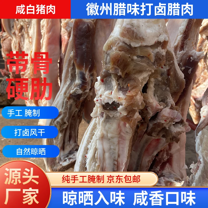 徽州农家风味腊肉腌制咸肉自然风干打卤腌肉(带骨硬肋-软肋）