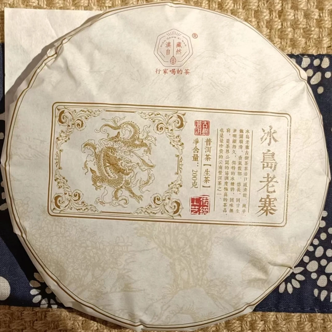 云南冰岛老寨 勐库核心茶区普洱茶生茶200g饼茶