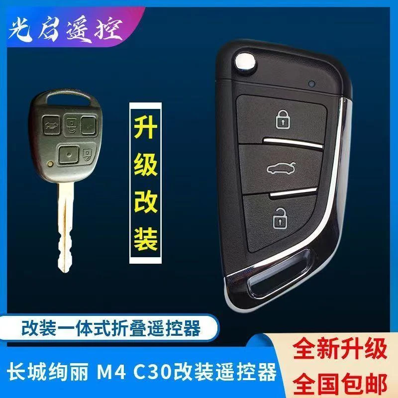 改装长城炫丽M4M2风骏酷熊腾翼C30增配改装折叠遥控器钥匙总成