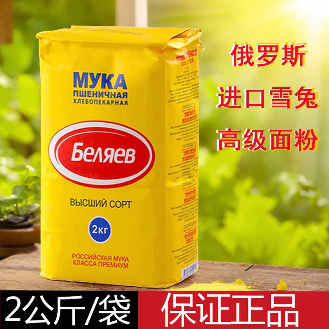 俄罗斯进口原装俄雪兔高级小麦面粉天然营养烘焙面条饺子粉面包粉