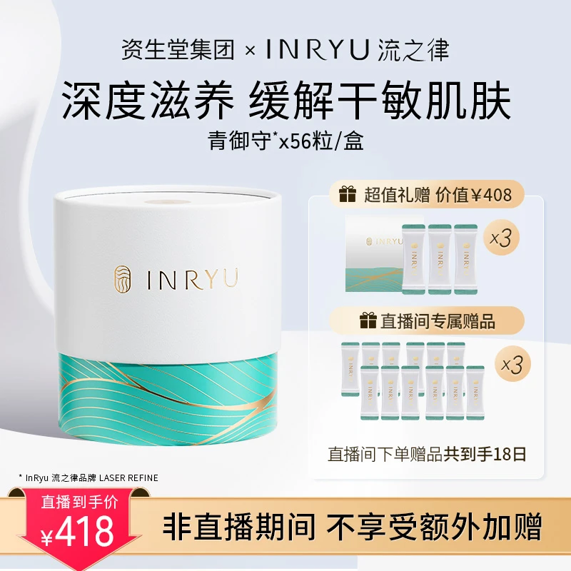 「24年11月到期」【618抢先购】INRYU流之律口服青御守28袋/盒