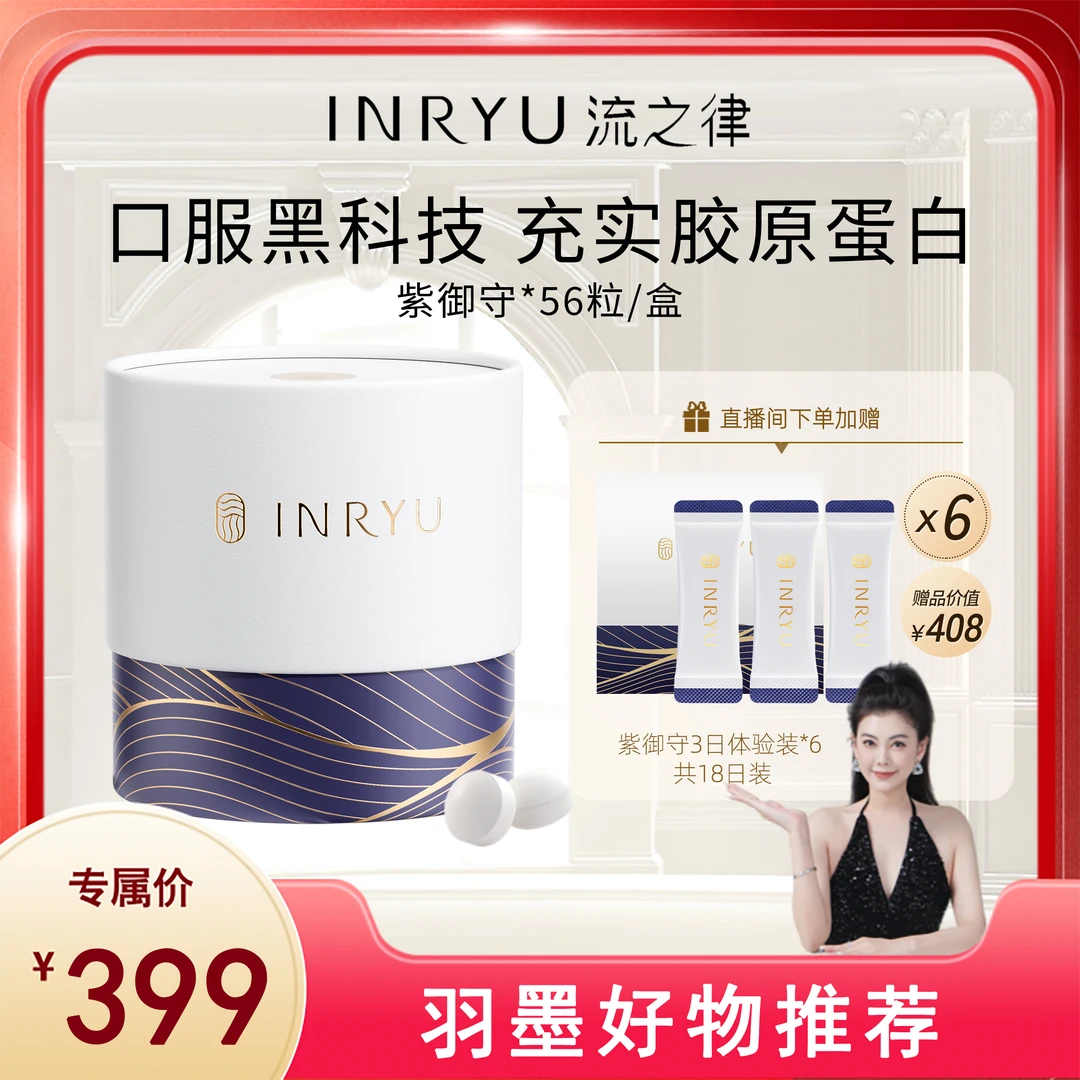 INRYU流之律口服胶原蛋白弹性蛋白紫御守28袋/盒