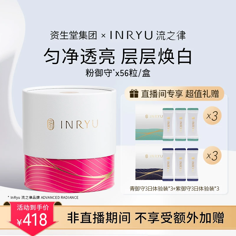 「24年10月到期」【618抢先购】INRYU流之律口服亮肤粉御守28袋/盒