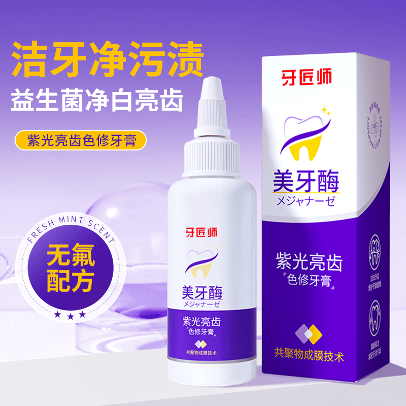 【厂家特惠】买一送一牙匠师紫光亮齿色修牙膏美牙清香洁白修护清爽