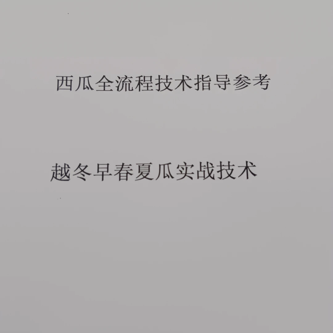越冬大棚西瓜和早春西瓜夏瓜种植技术指导与参考。