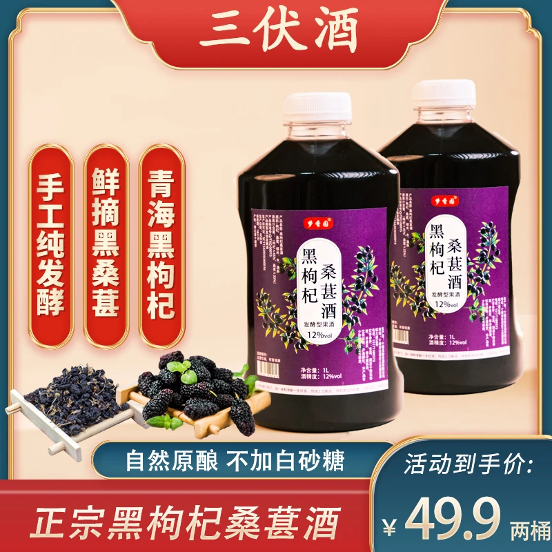 正宗黑枸杞桑葚酒12度微醺鲜果酿造黑枸杞原汁发酵醇香桑葚果酒