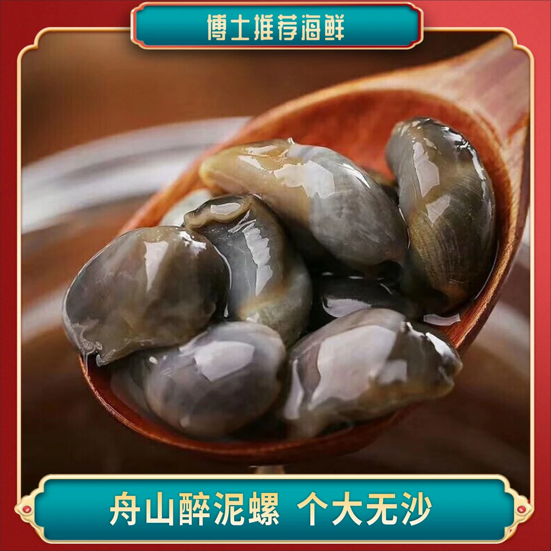 舟山特产 醉泥螺 黄泥螺 干净无沙 260克/罐 开盖即食（到手3罐）