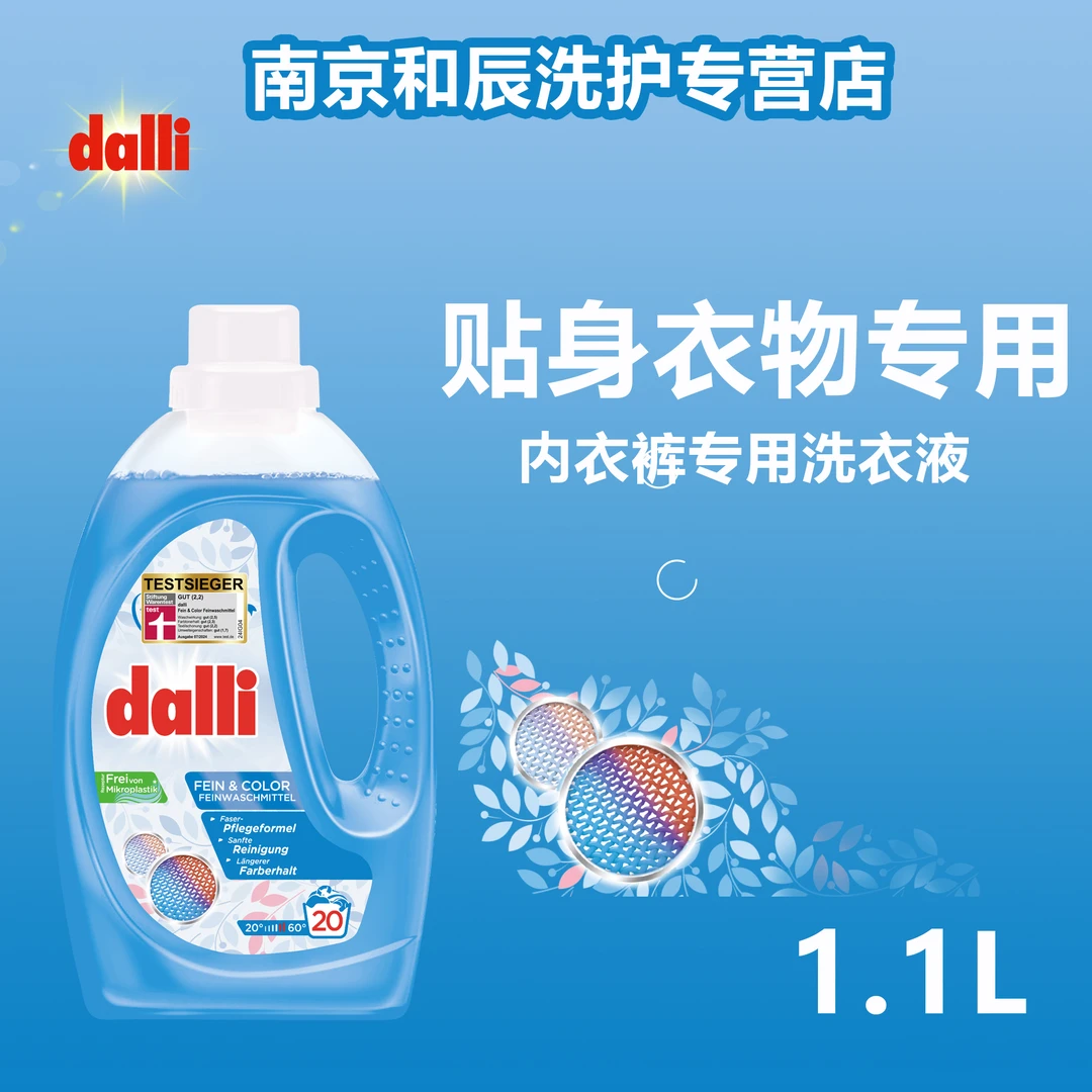 Dalli德国原装进口贴身衣物内衣裤专用洗衣液1.1L 温和亲肤