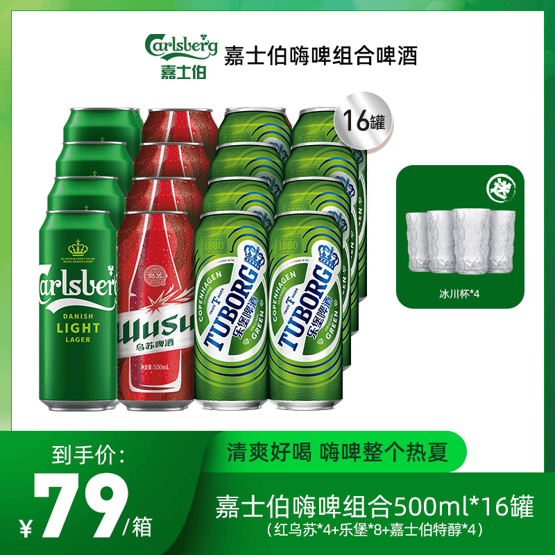 500ml*16罐经典清爽劲大爽口啤酒 4红乌苏4特醇8乐堡
