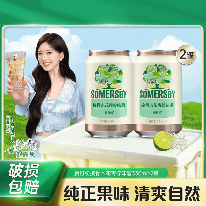 夏日纷赠酒2罐