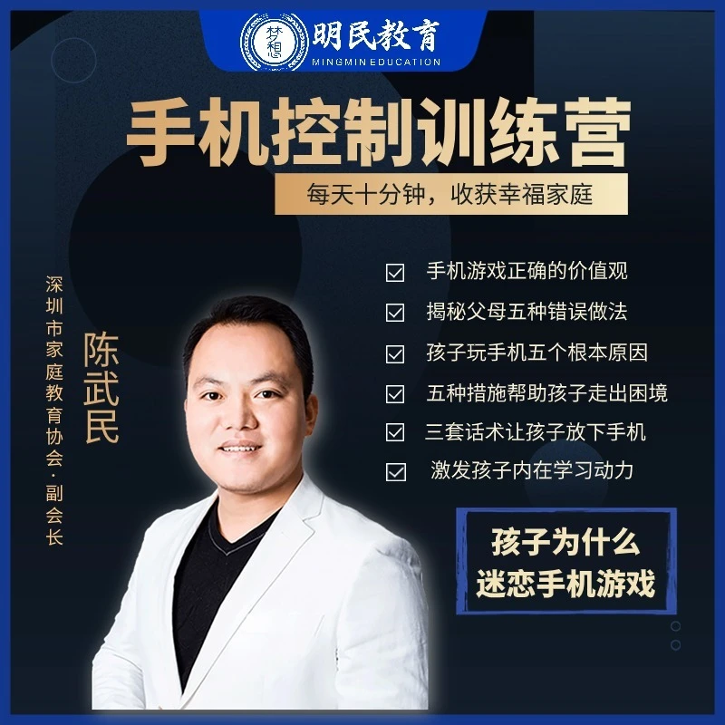 【官方正版】陈武民老师:手机控制训练营（线上录播课)