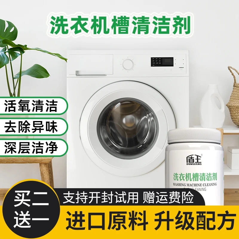 盾王洗衣机槽清洁剂家用全自动滚筒式波轮内筒除垢去污除异味抑菌