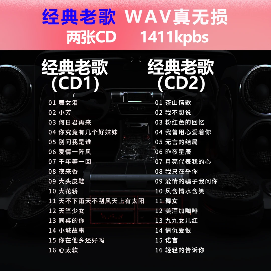 【经典老歌 CD】A1805 两碟装 70-90经典老歌 怀旧歌曲 WAV无损1411