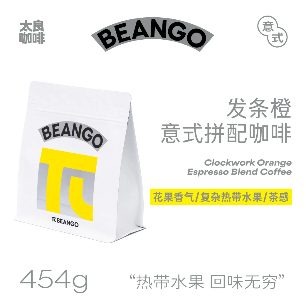 Beango太良发条橙意式咖啡豆浓缩美式奶咖埃塞SOE果香柑橘调