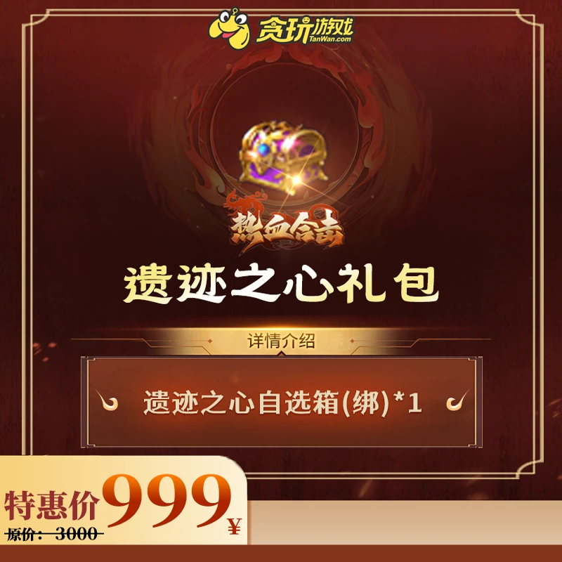 【热血合击】遗迹之心礼包：遗迹之心自选箱(绑)*1