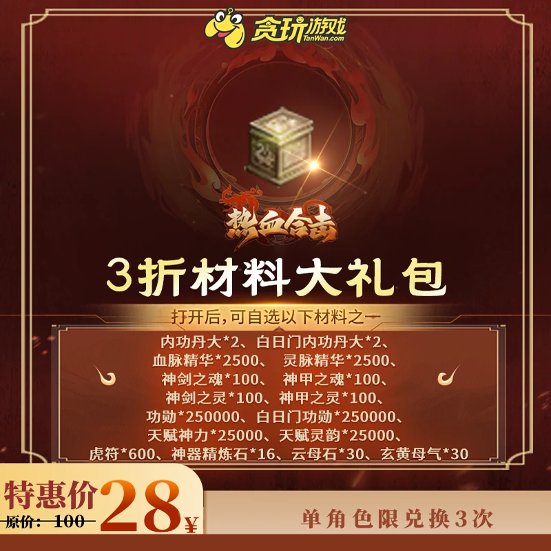 【热血合击】3折材料大礼包：材料自选箱*1