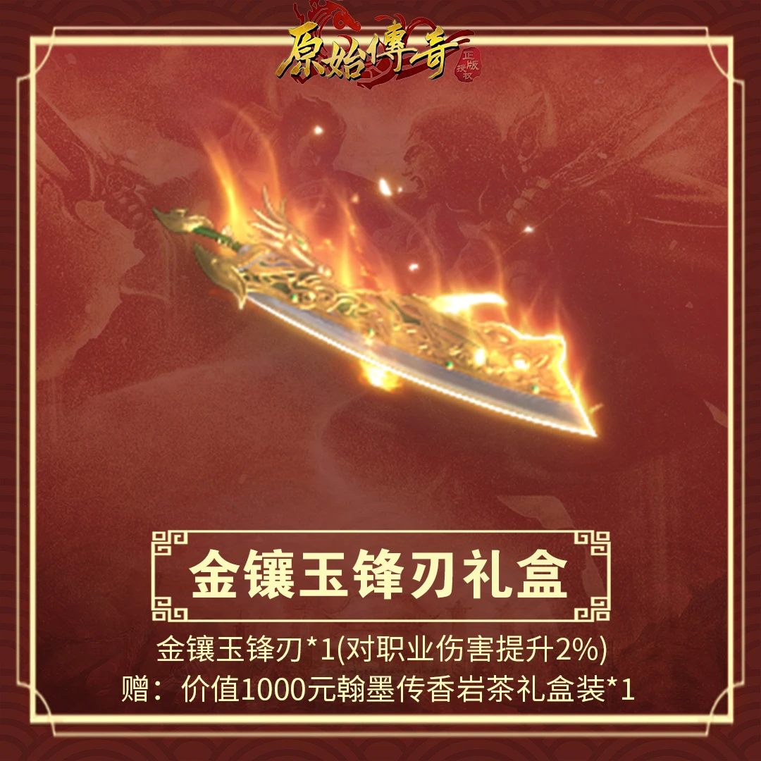 【原始传奇】金镶玉锋刃时装礼盒（180天）【拍一送联名周边翰墨传香】