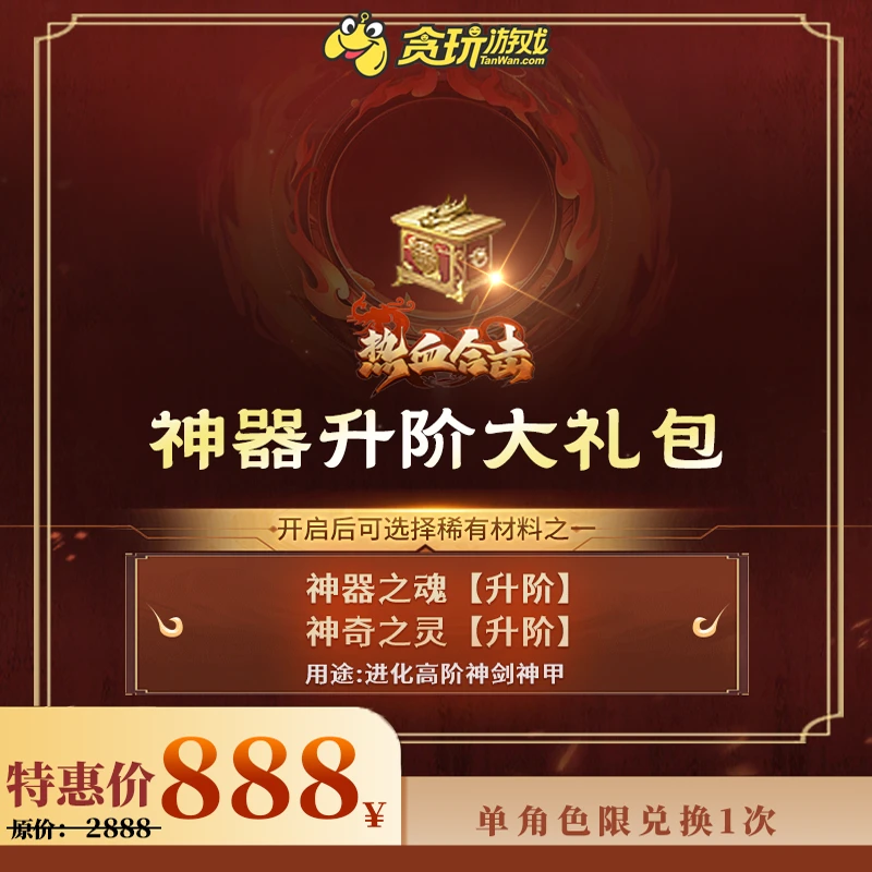 【热血合击】神器升阶大礼包：神器之魂【升阶】神奇之灵【升阶】，二选一