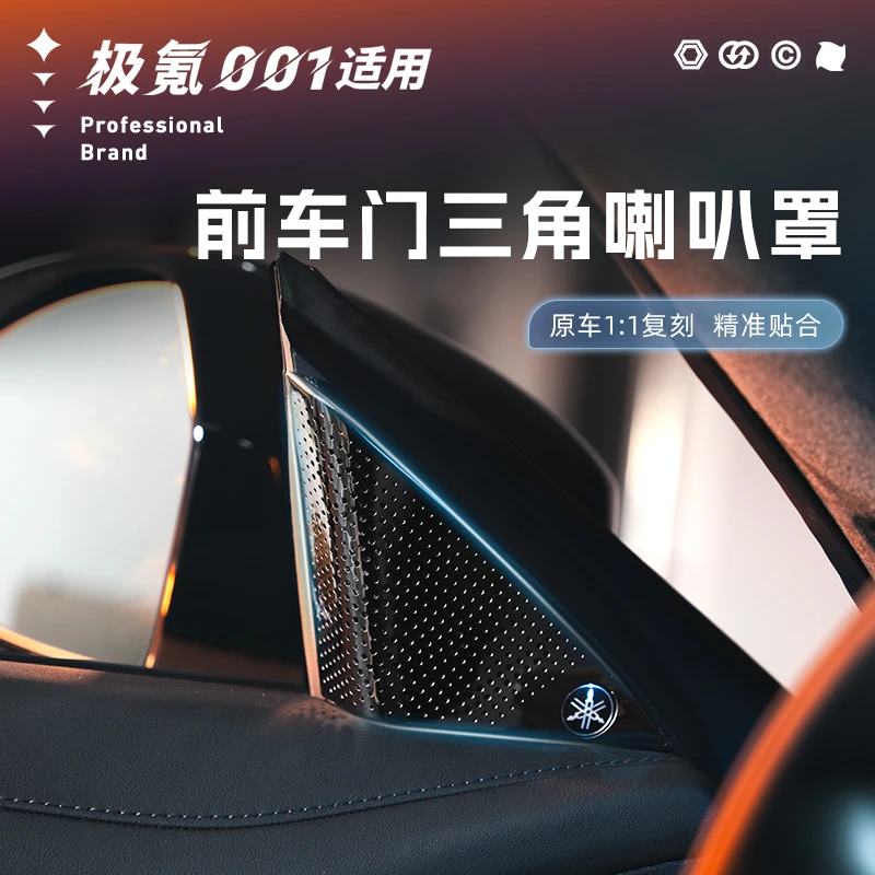 适用24-25款极氪001前车门三角喇叭罩喇叭保护盖防尘防堵内饰用品