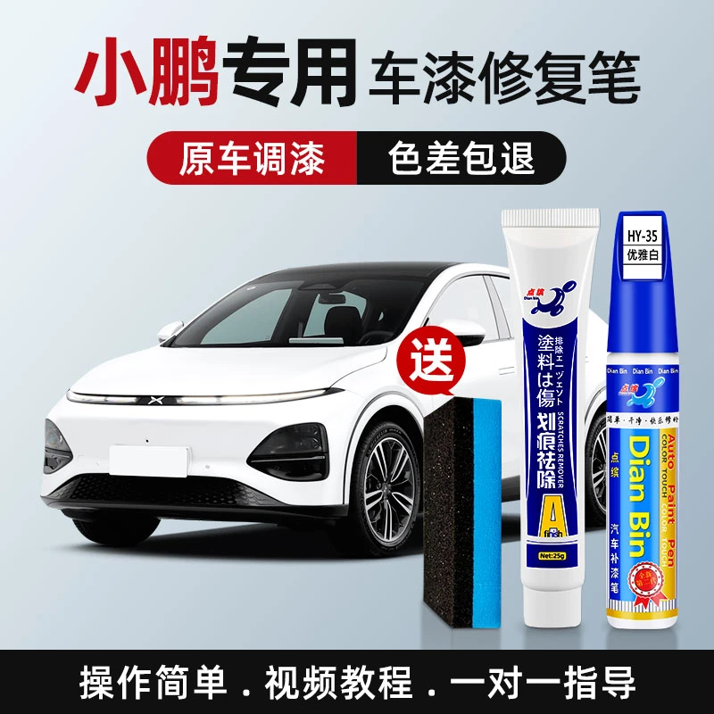 【43】小鹏G3G9P5P7汽车划痕修复神器修补车漆去刮痕补漆笔点漆专用
