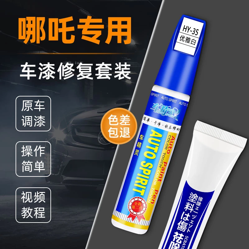 【66】哪吒UN01430s哪吒V哪吒S白色专用补漆笔修补汽车划痕修复防锈