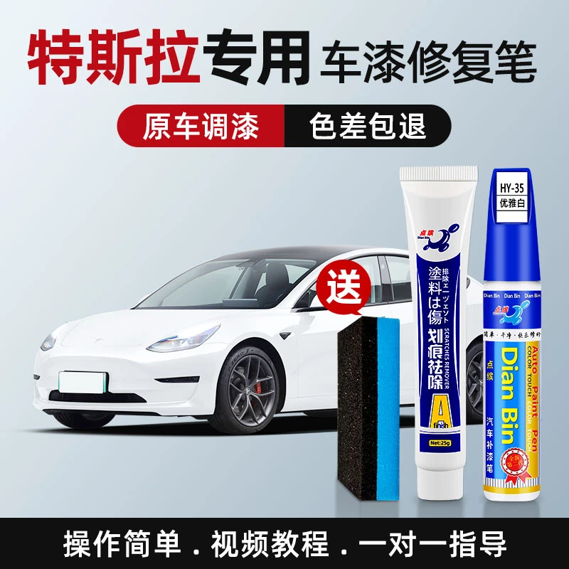 【38】特斯拉Model3 毛豆3汽车划痕修复神器车漆去刮痕专用补漆笔