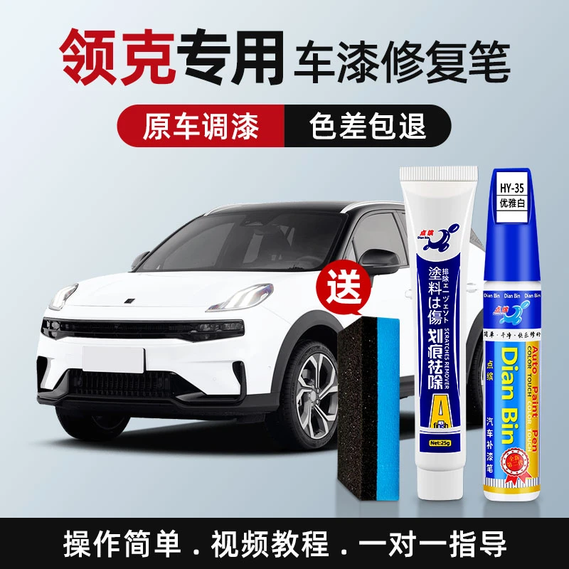 【37】适用领克补漆笔01/02/03/05/06汽车划痕修补专用补漆笔