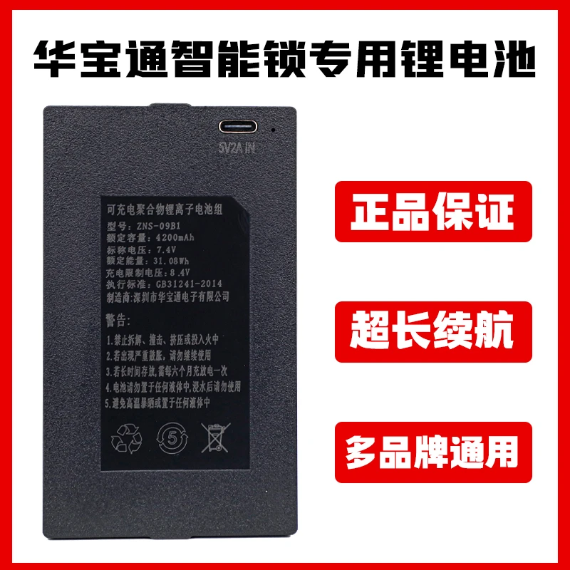 华宝通智能指纹锁锂电池可充电ZNS-09B1F1聚合物电子内置锂离子