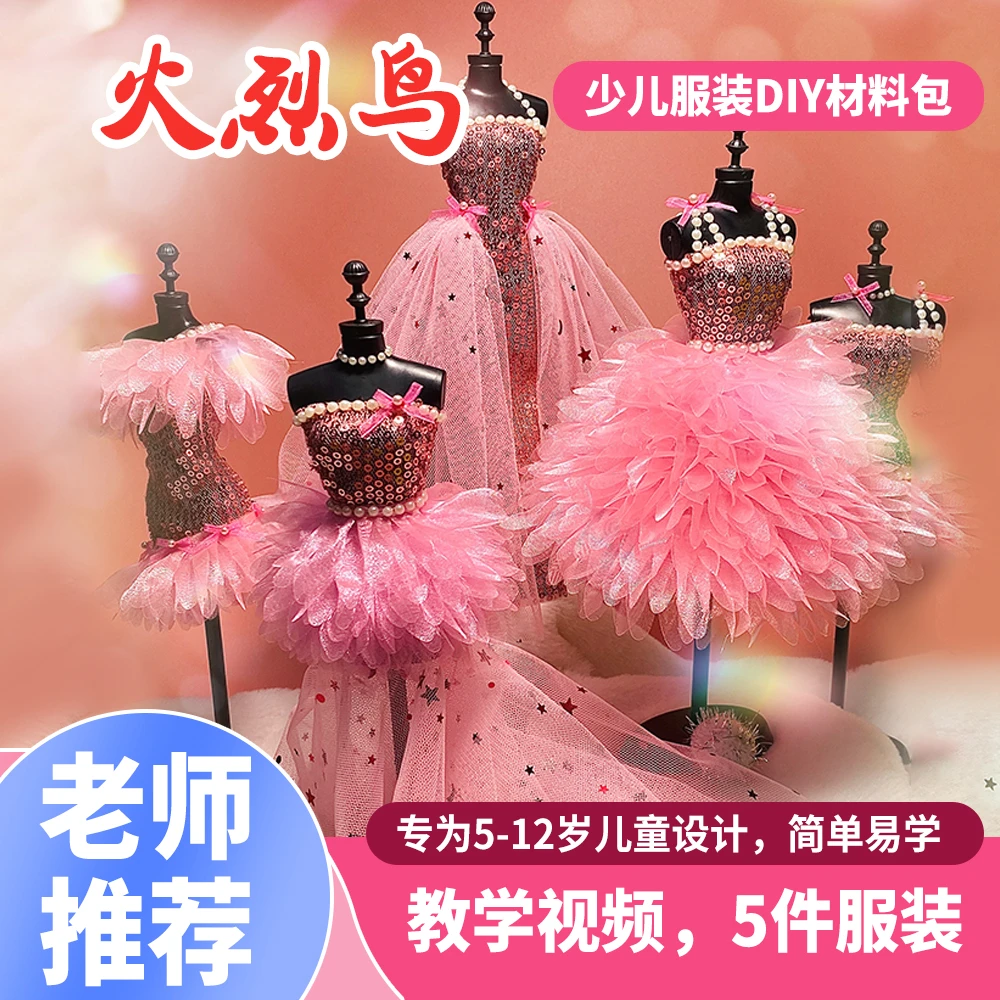 5岁起娃衣儿童手工益智礼盒diy创意服装设计制作材料包布料火烈鸟