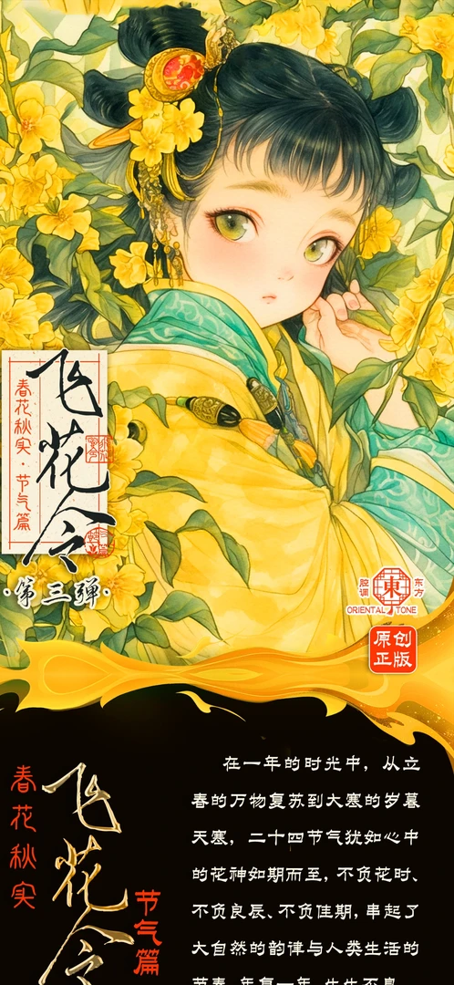 【腔调东方】飞花令第三单春华秋实节气篇收藏卡牌