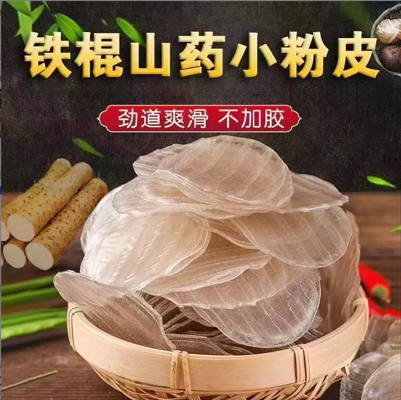 【福利7.99元3袋】 纯山药粉皮迷你小圆凉皮炖凉拌火锅山药紫薯蔬菜