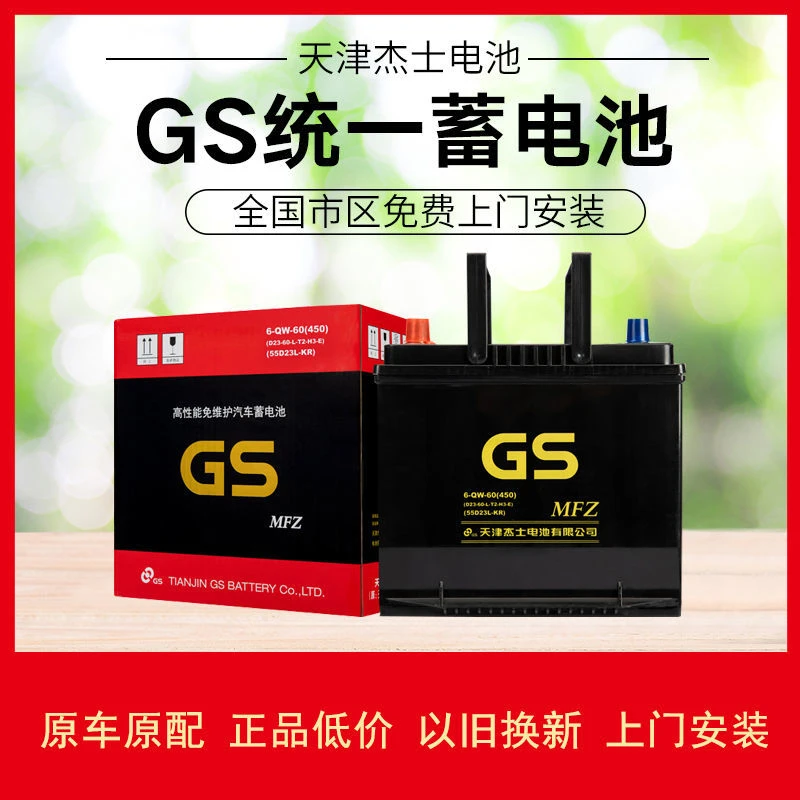 GS杰士蓄电池55D23L卡罗拉奇骏天籁花冠雅阁威驰悦动朗动汽车电瓶