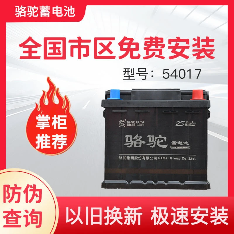 54017骆驼蓄电池腾翼C30比亚迪F0宝骏310/510景逸X60原装汽车电瓶