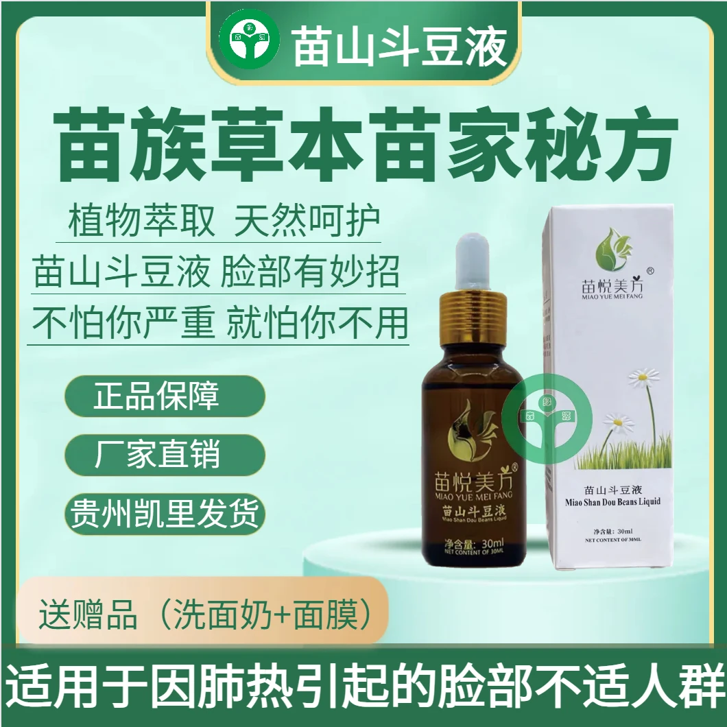 苗悦美方苗山斗豆液适用于因肺热引起的脸部不适人群正品学生包邮