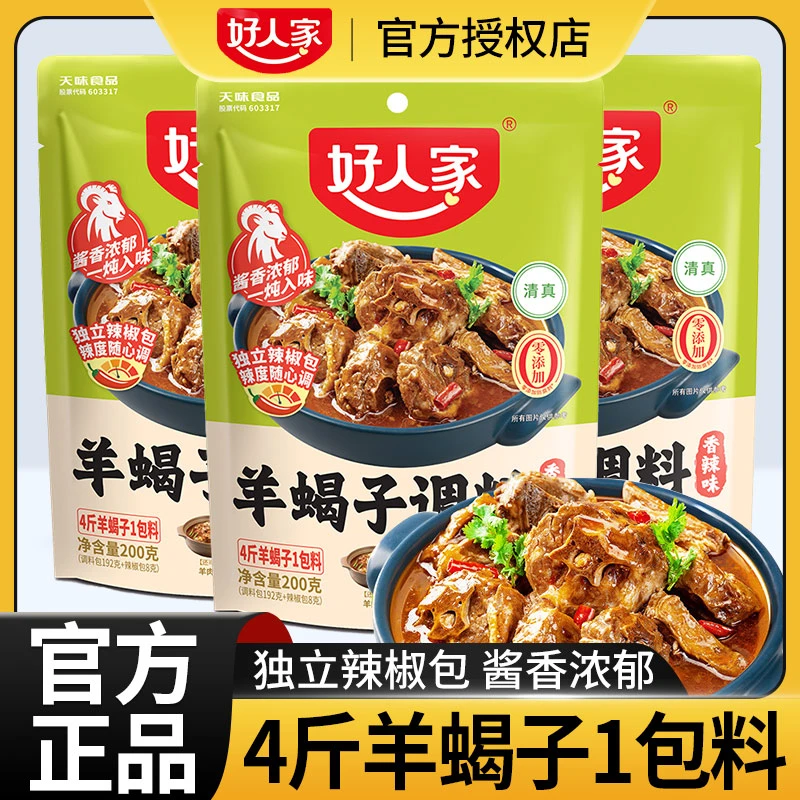 好人家羊蝎子调料老北京香辣家用羊蝎子火锅涮羊肉炖料包清真商用