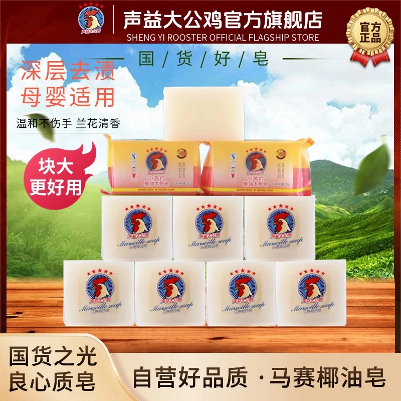 声益大公鸡马赛皂300g家用洗衣皂母婴深层去污椰油皂留香鸡头皂