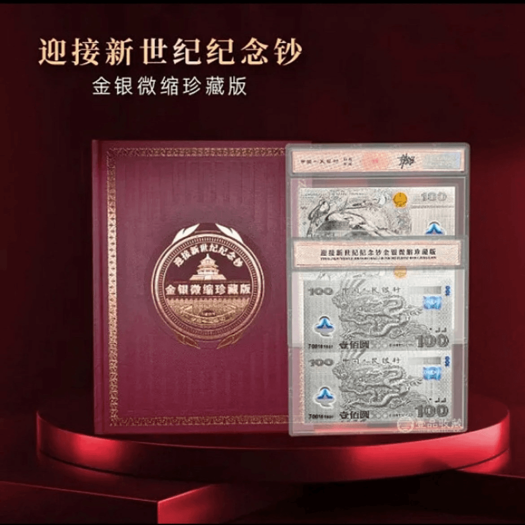 迎接新世纪纪念钞 金银微缩版 双连体强光龙
