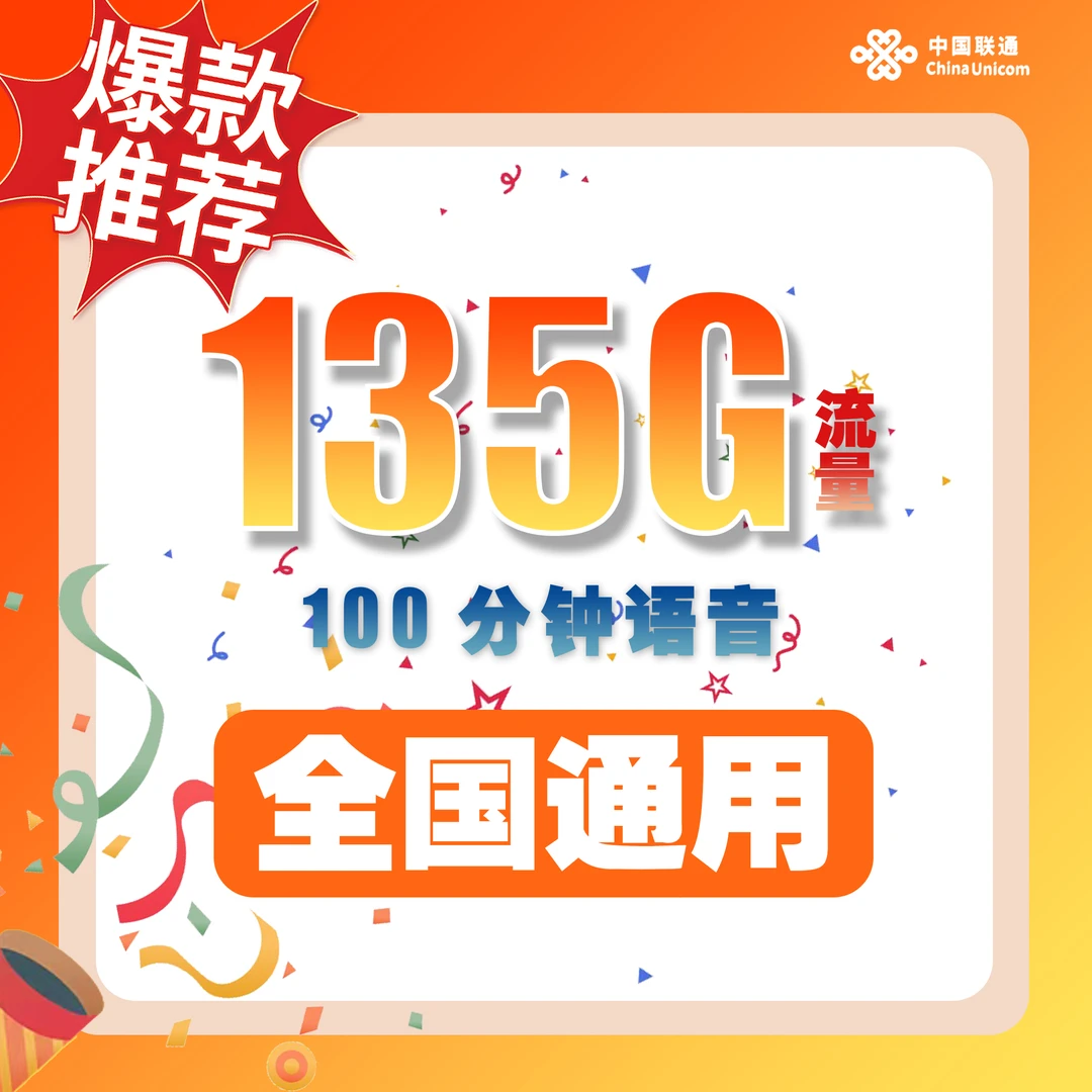 xa/西安联通135G流量套餐流量卡优惠全国上网语音