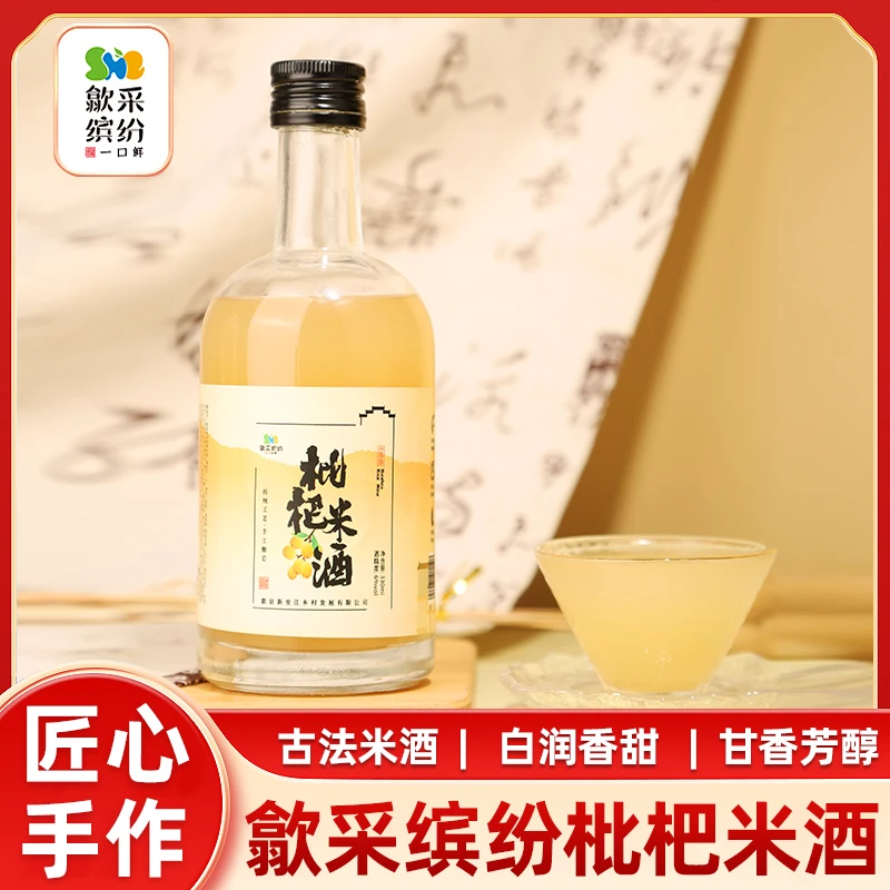 歙采缤纷徽州米酒农家自酿糯米酒醪糟汁甜米酒枇杷味米酒