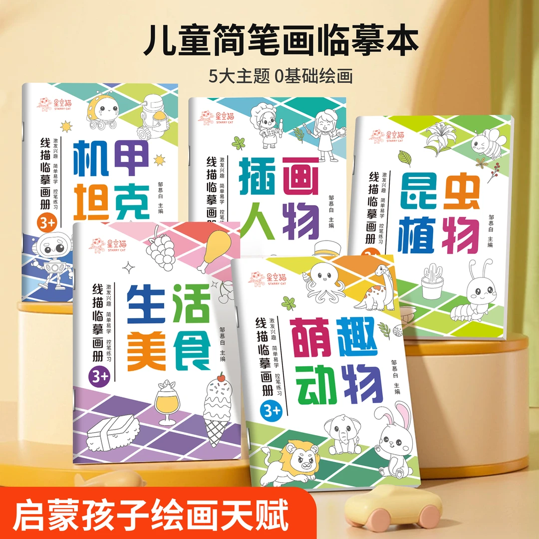 线描临摹画册儿童零基础简笔画描红绘画控笔训练卡通填色涂鸦画本