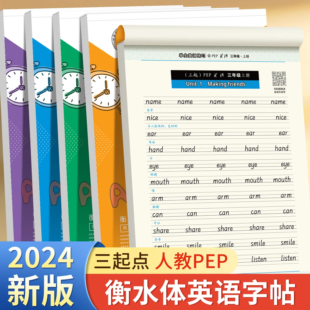 人教版PEP衡水体小学3-6年级英语课本同步字帖三四五六年级上下册