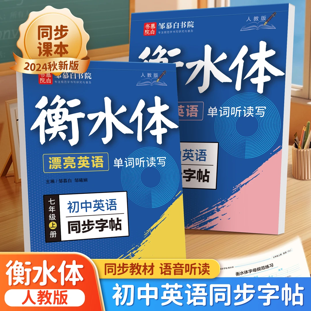 人教版衡水体初中7-9年级英语练字帖漂亮英语七八九年级上册下册