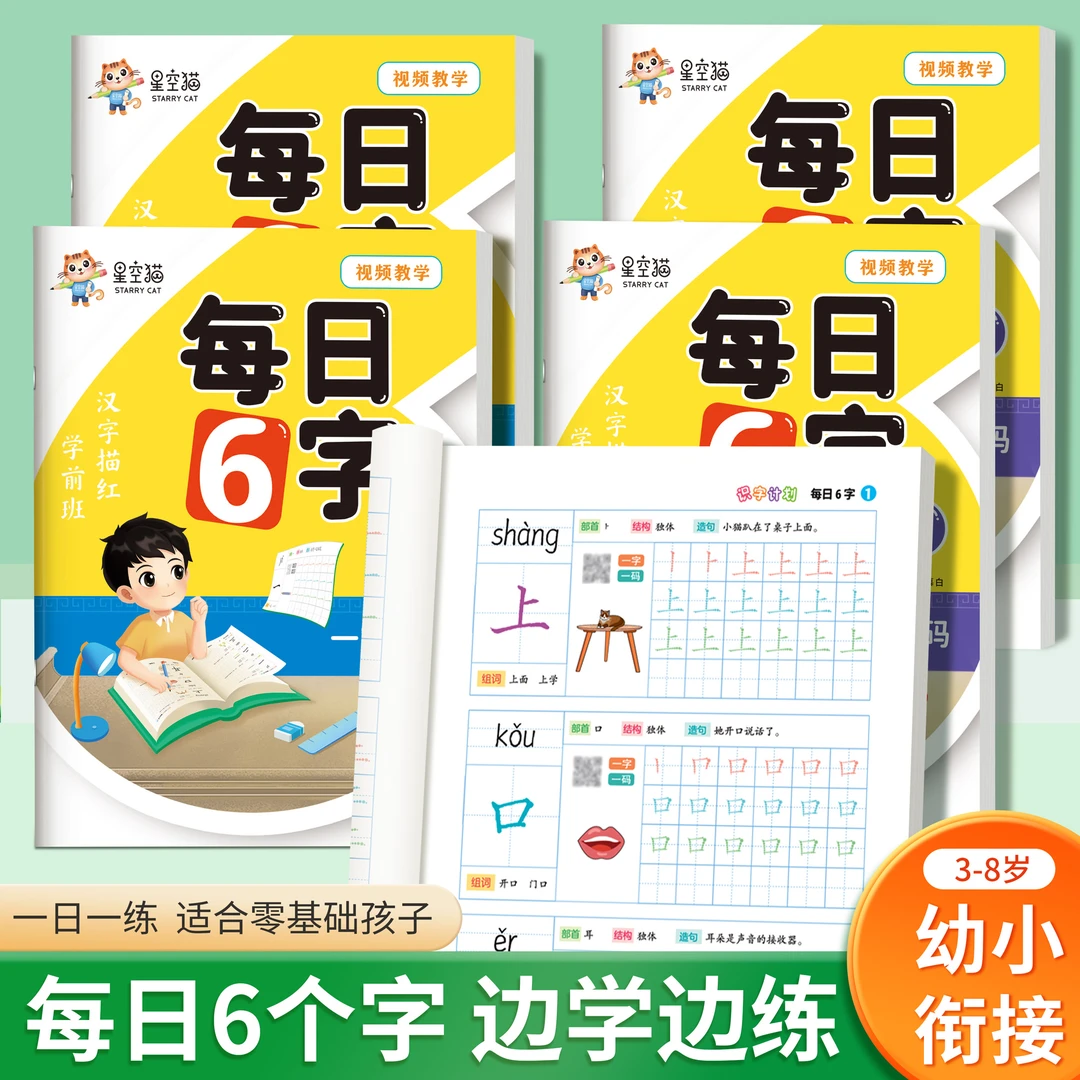 【每日6字】幼小衔接学前汉字描红点阵控笔训练描红本幼儿园练字帖