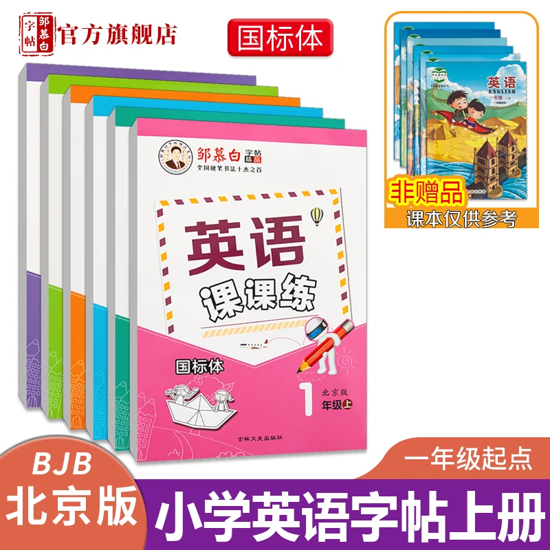 一起国标体北京版1-6年级英语课课练课文教材同步小学生英语字帖