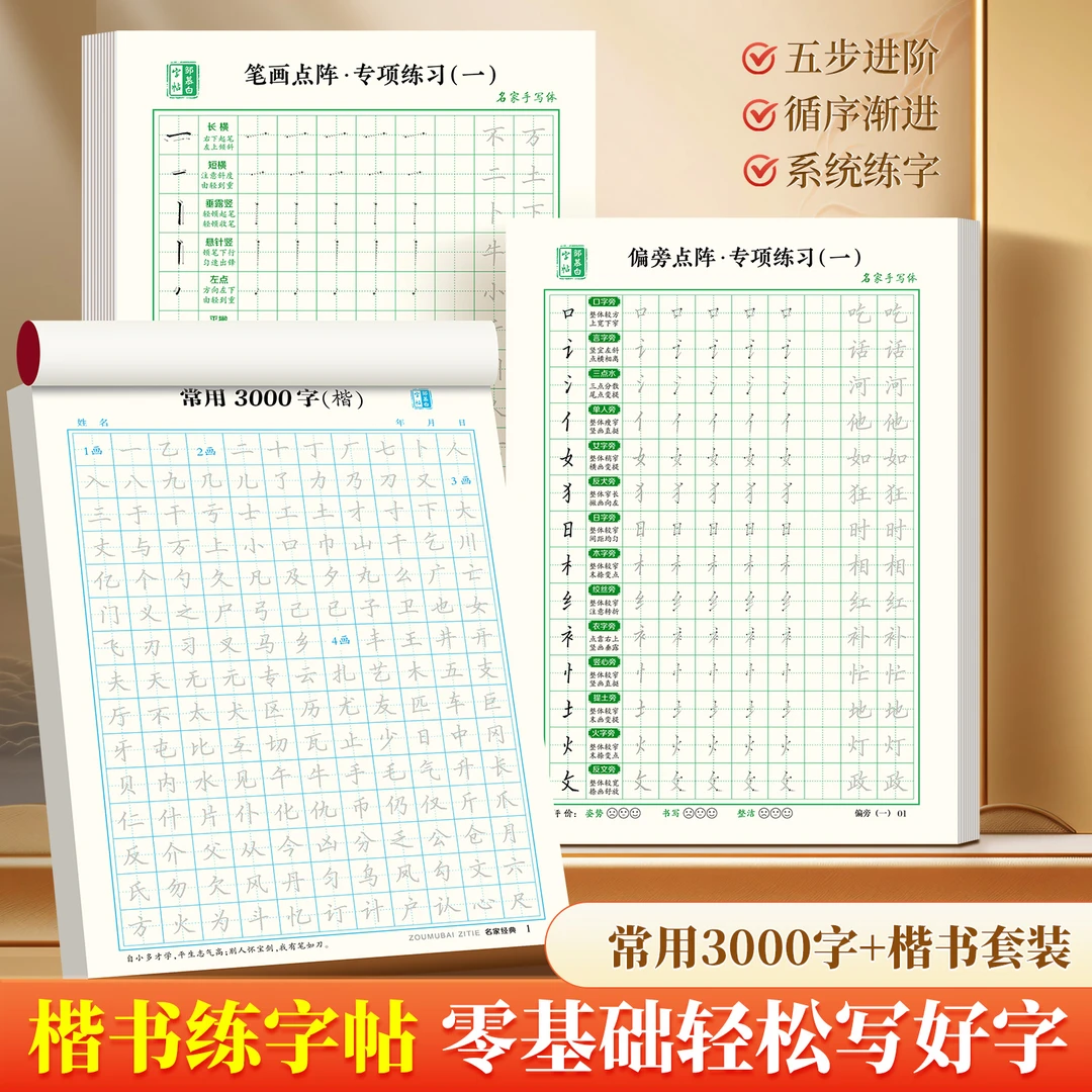 成人手写体【楷书速成字帖】入门笔画偏旁控笔常用3000字硬笔练习纸